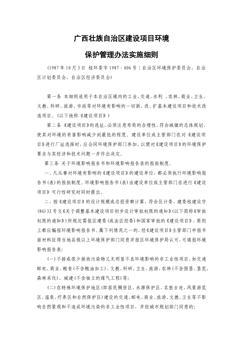 广西壮族自治区建设项目环境保护管理办法实施细则_第1页