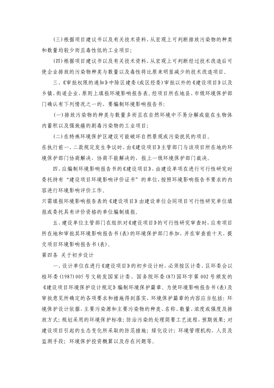 广西壮族自治区建设项目环境保护管理办法实施细则_第2页