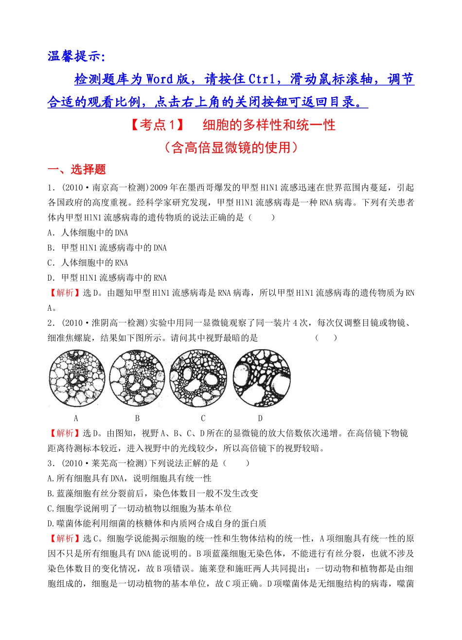 高一生物【考点1】  细胞的多样性和统一性(含高倍显微镜的使用)_第1页