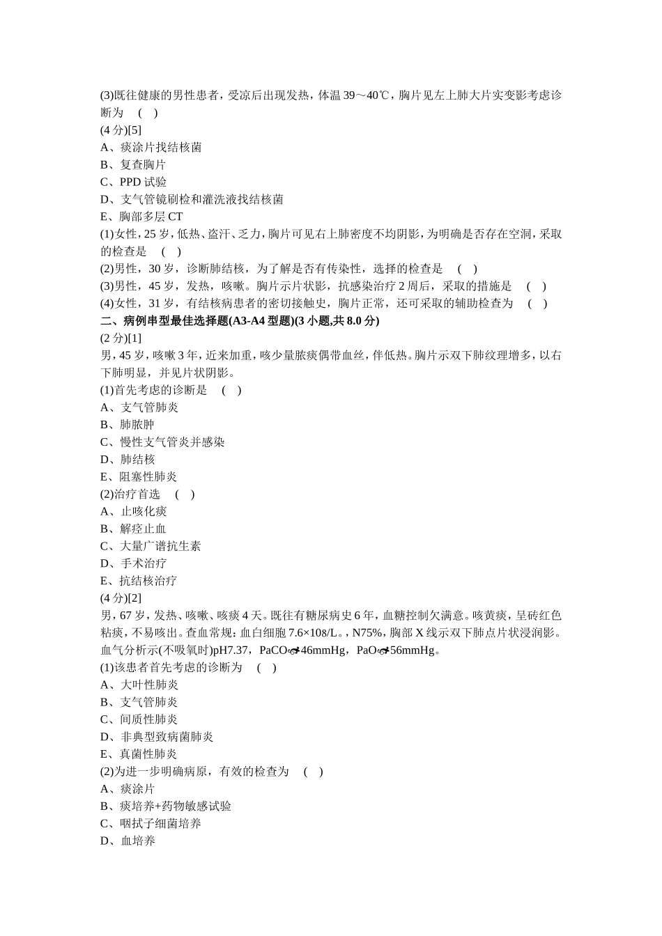 呼吸内科学试卷及答案2_第2页