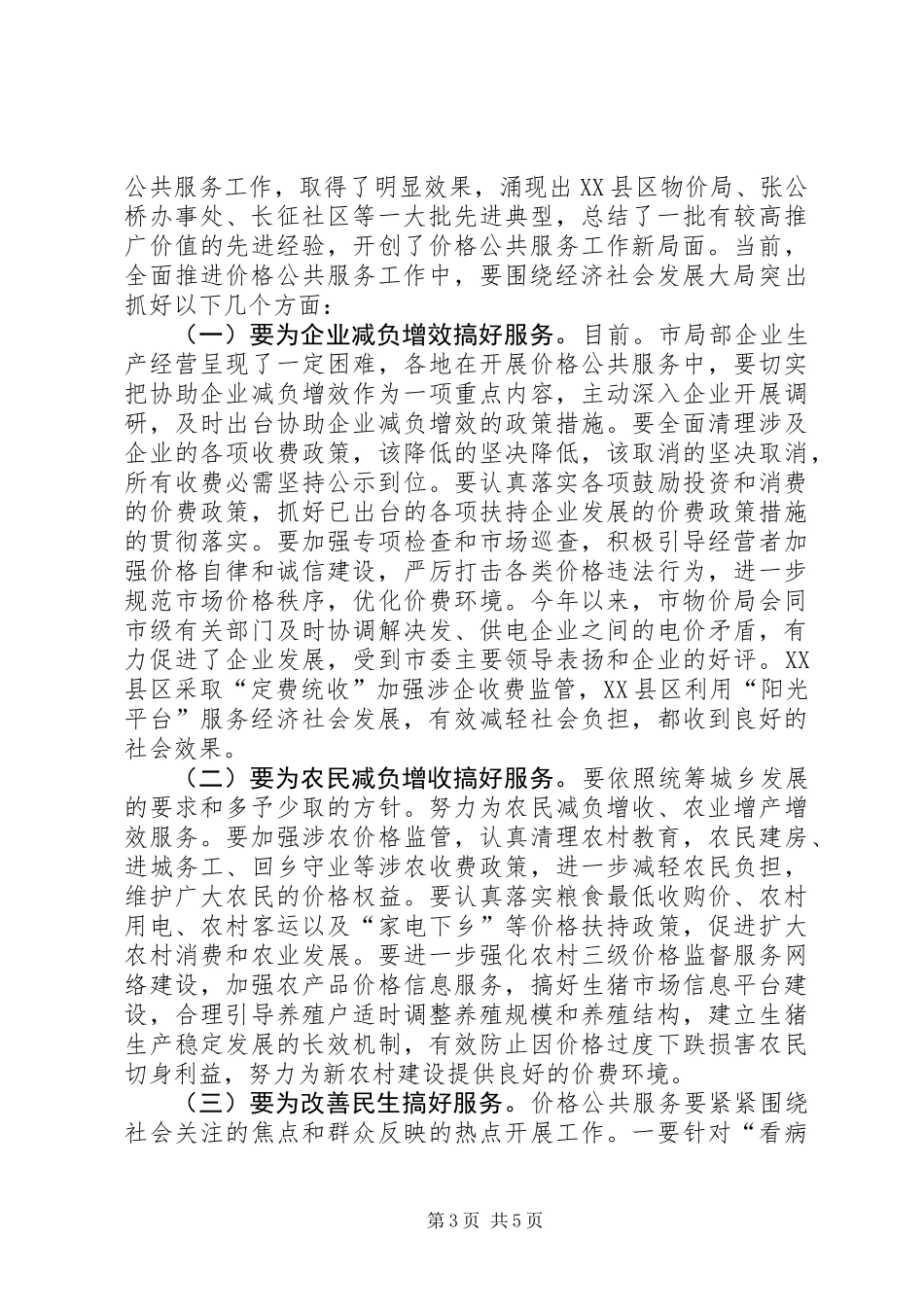 价格公共服务经验交流会发言稿_第3页