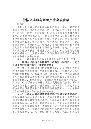 价格公共服务经验交流会发言稿