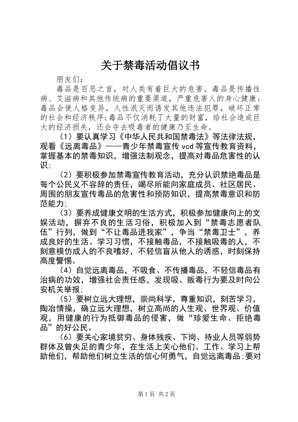 关于禁毒活动倡议书_第1页