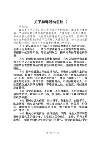 关于禁毒活动倡议书