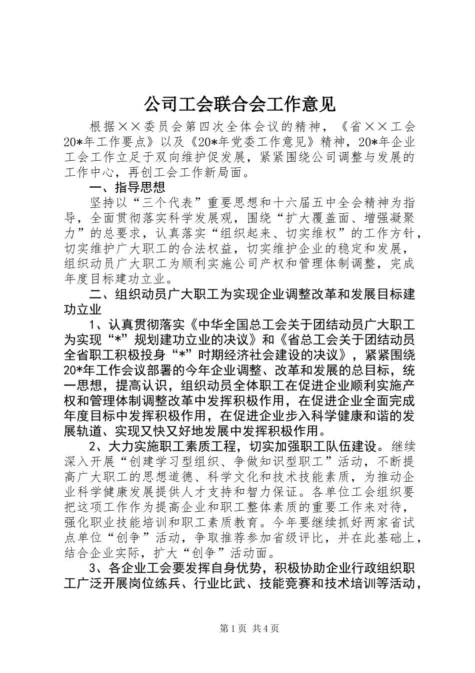 公司工会联合会工作意见_第1页