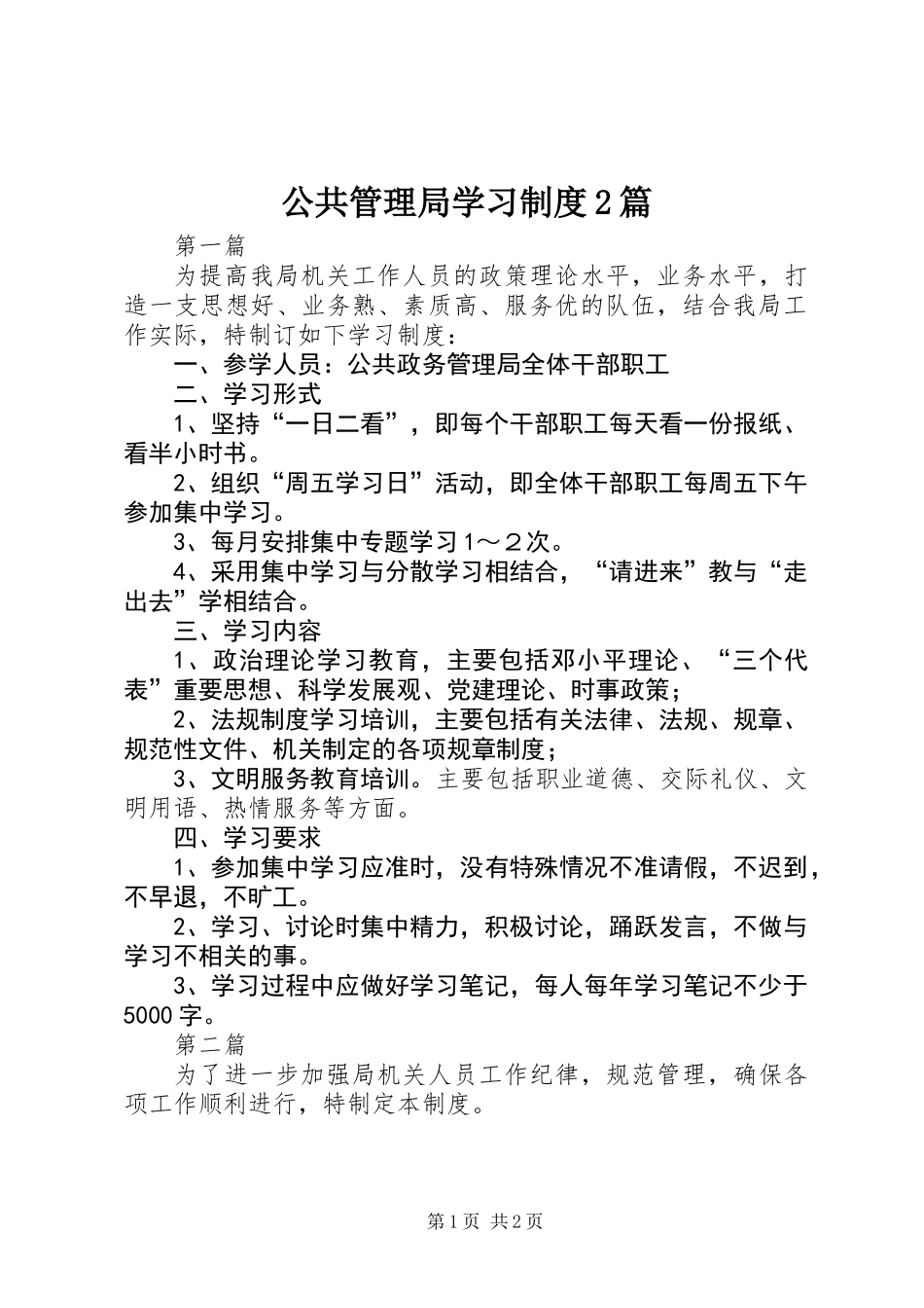 公共管理局学习制度2篇_第1页