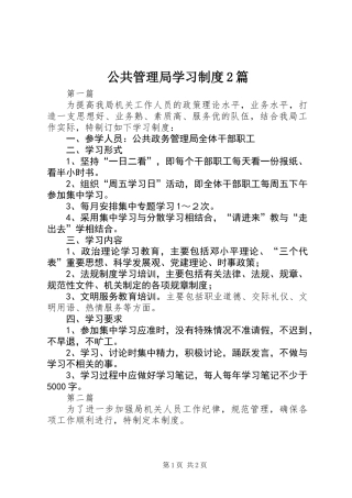公共管理局学习制度2篇