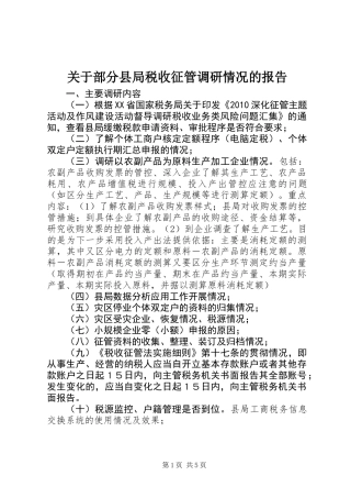 关于部分县局税收征管调研情况的报告 (3)