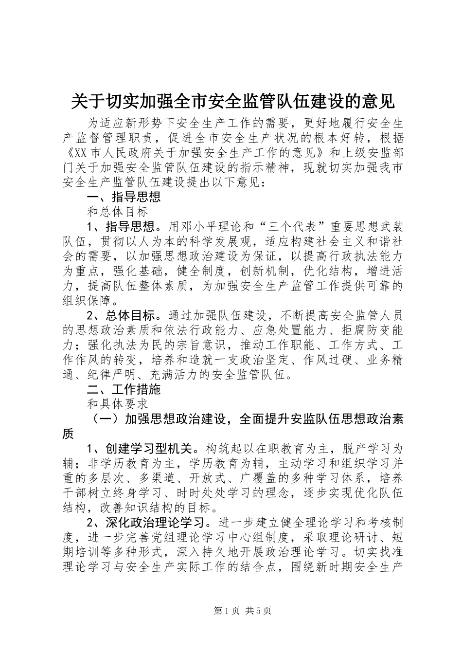 关于切实加强全市安全监管队伍建设的意见_第1页