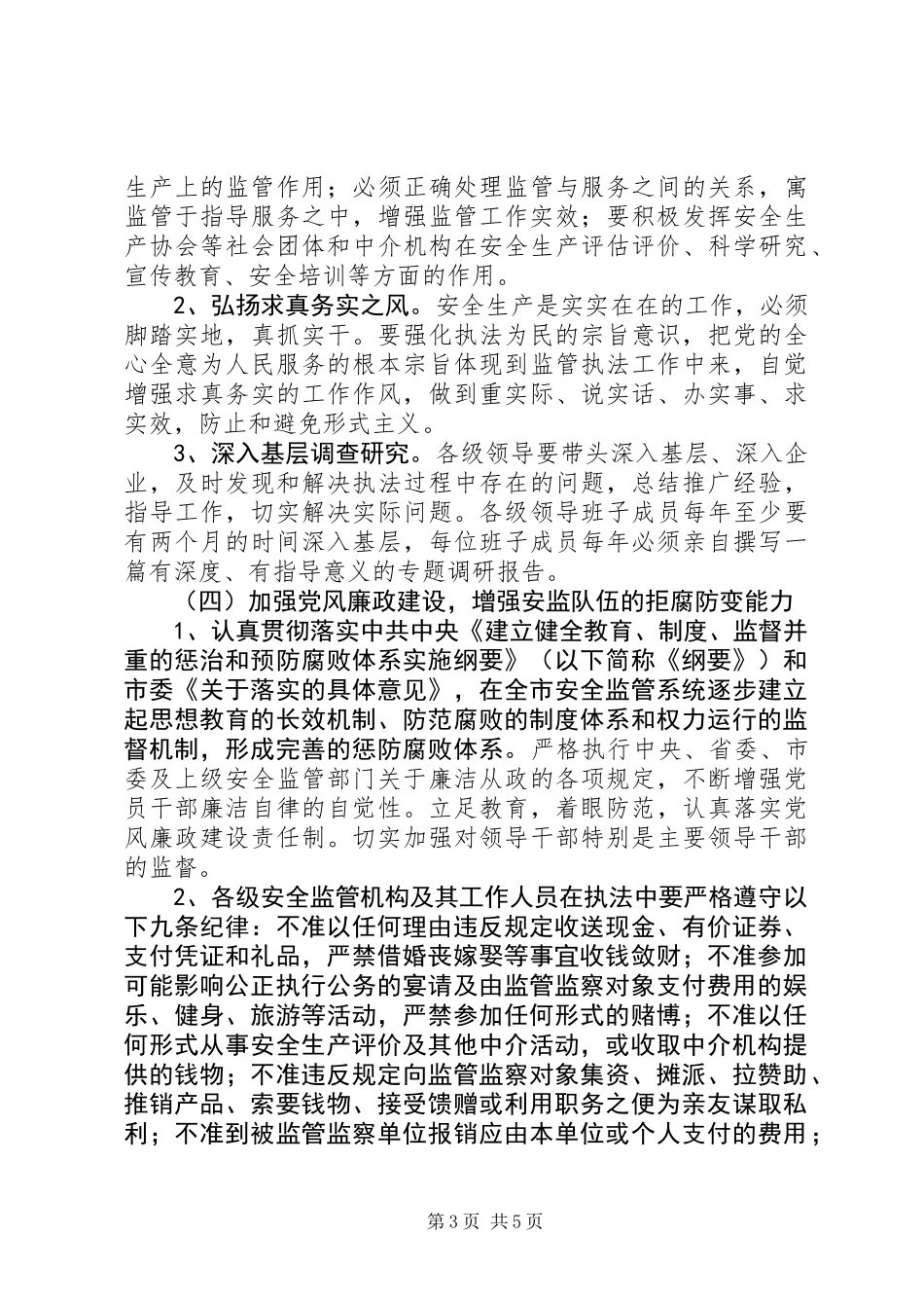 关于切实加强全市安全监管队伍建设的意见_第3页