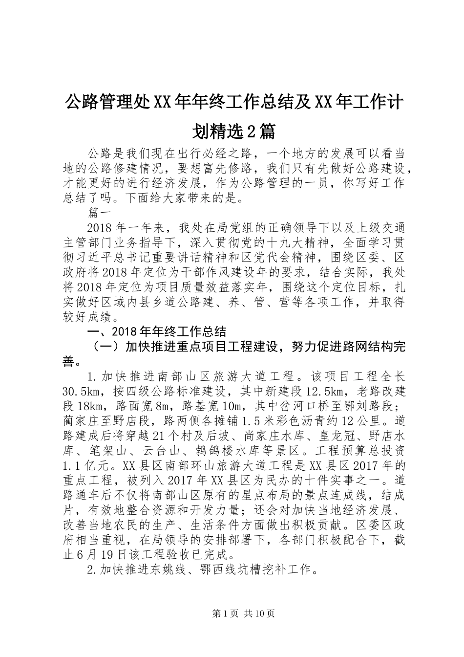公路管理处XX年年终工作总结及XX年工作计划精选2篇_第1页