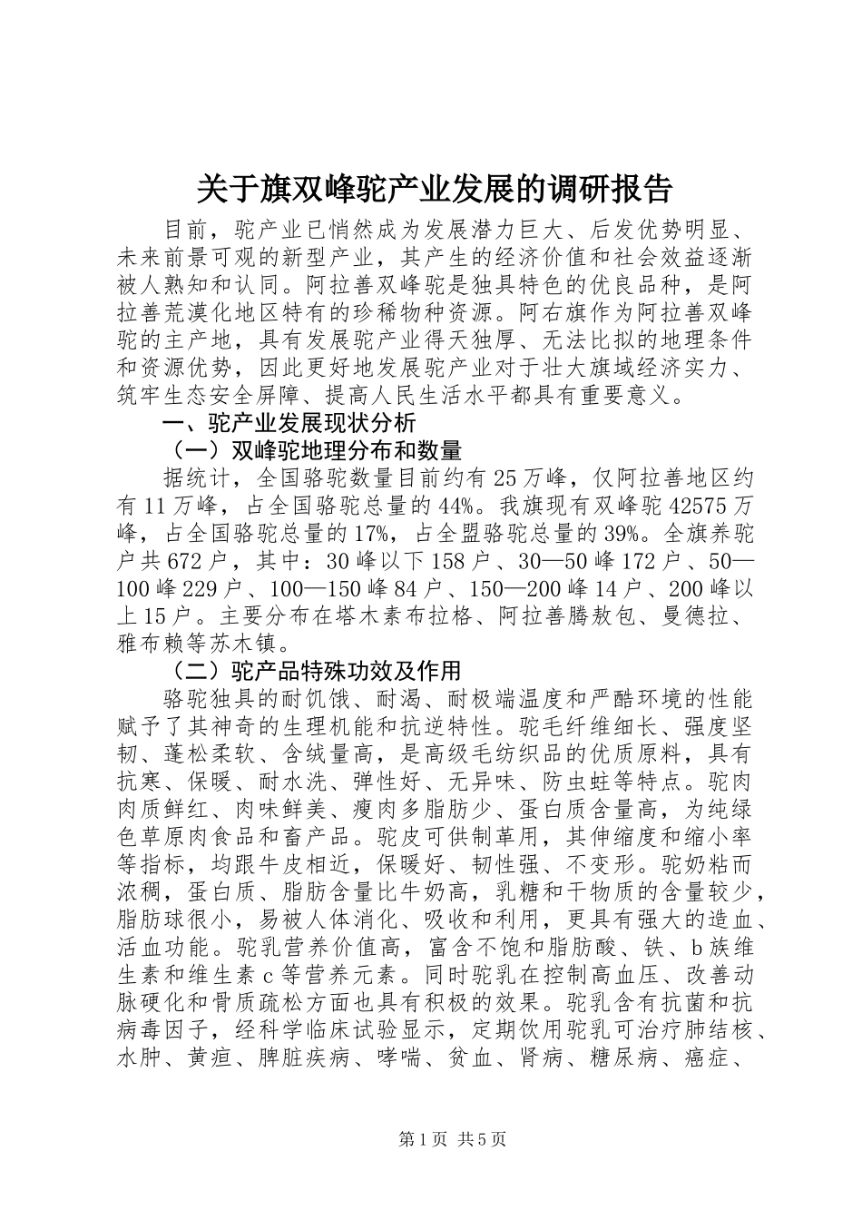 关于旗双峰驼产业发展的调研报告_第1页