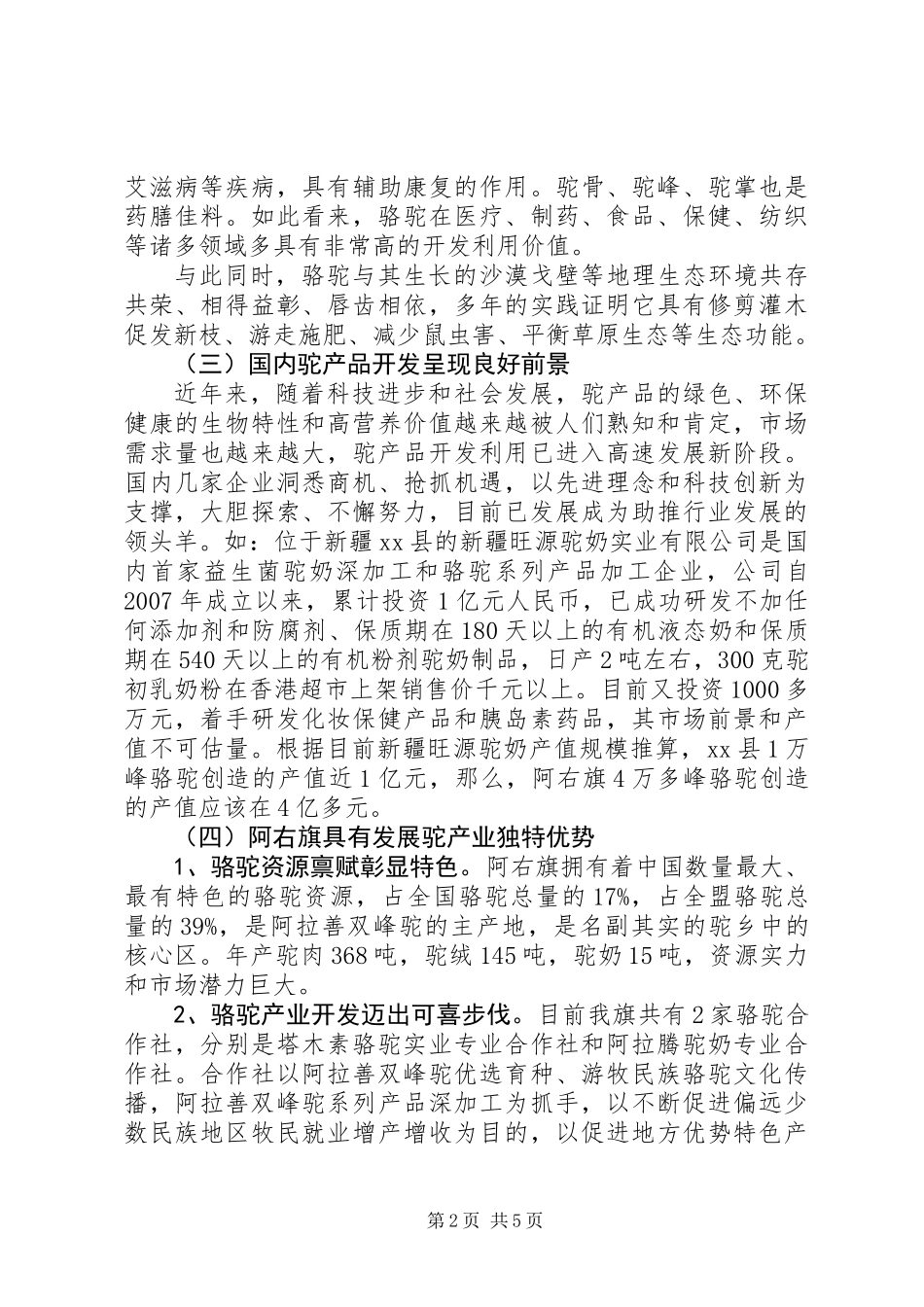 关于旗双峰驼产业发展的调研报告_第2页