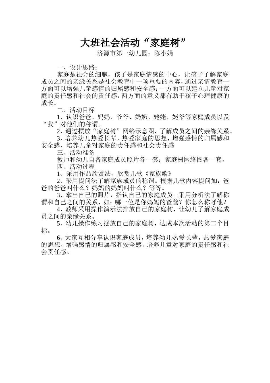 大班社会活动“家庭树”_第1页