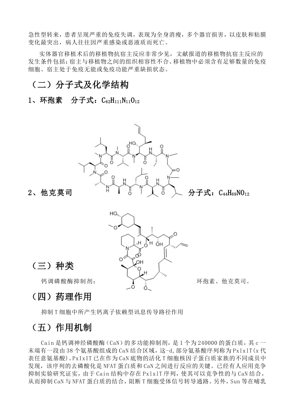 钙调磷酸酶抑制剂_第3页