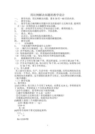 用比例解决问题的教学设计