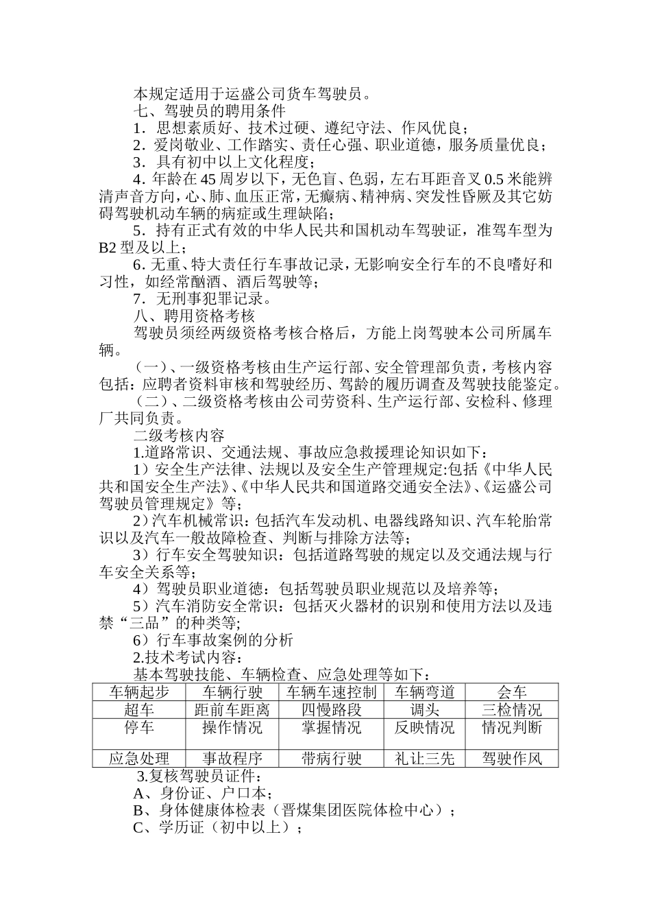 驾驶员招聘考核办法_第2页