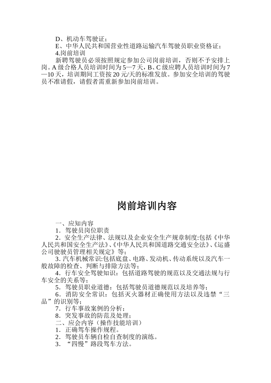 驾驶员招聘考核办法_第3页