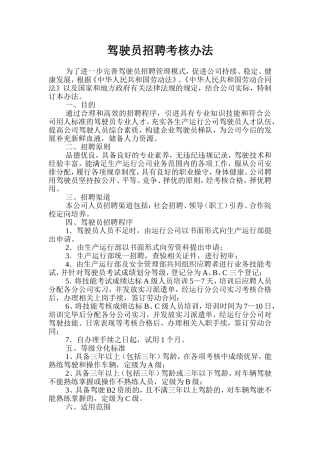 驾驶员招聘考核办法