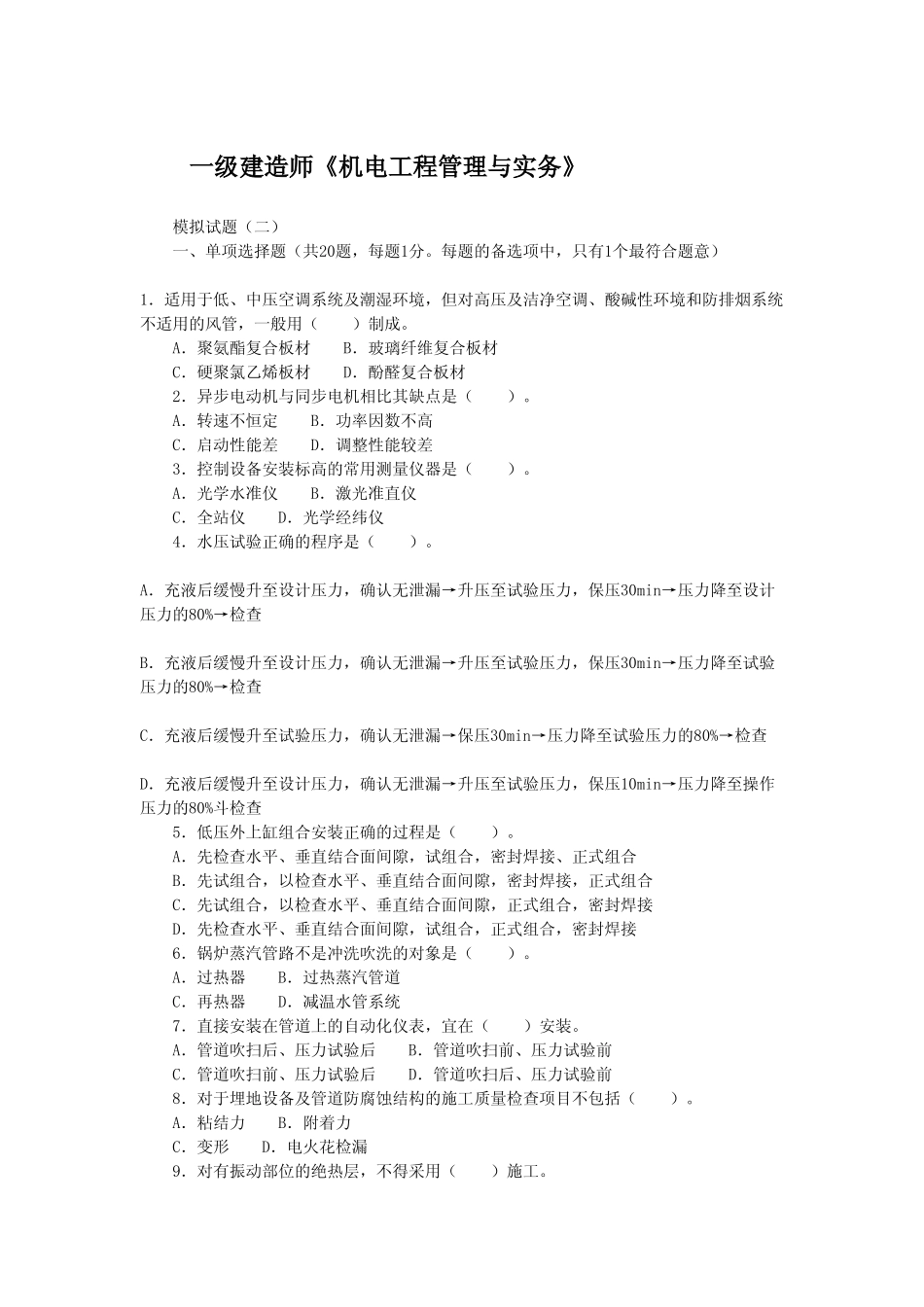 机电实务模拟题二_第1页