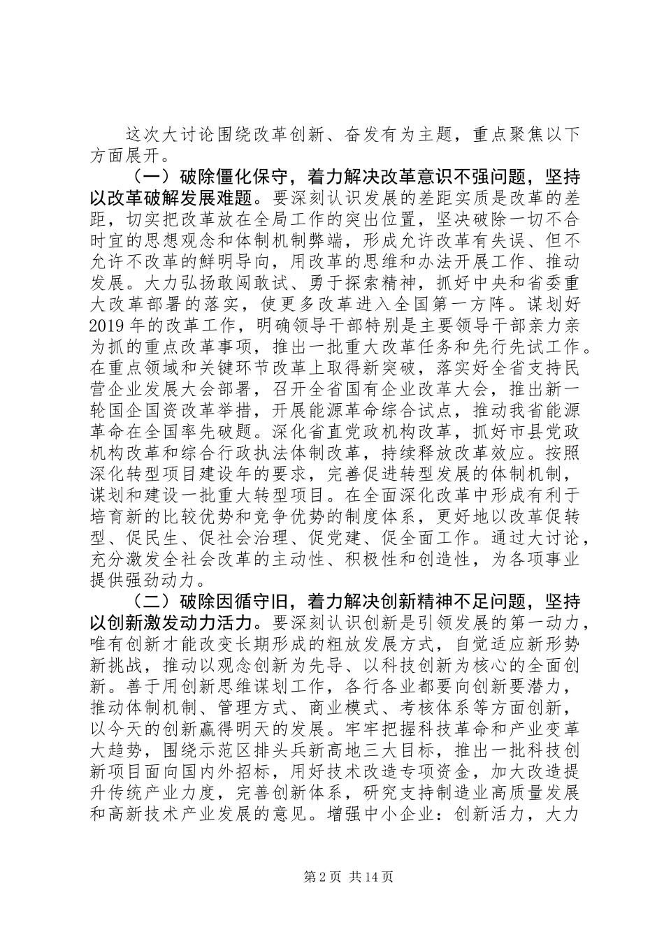 关于改革创新奋发有为大讨论实施方案范文2篇_第2页