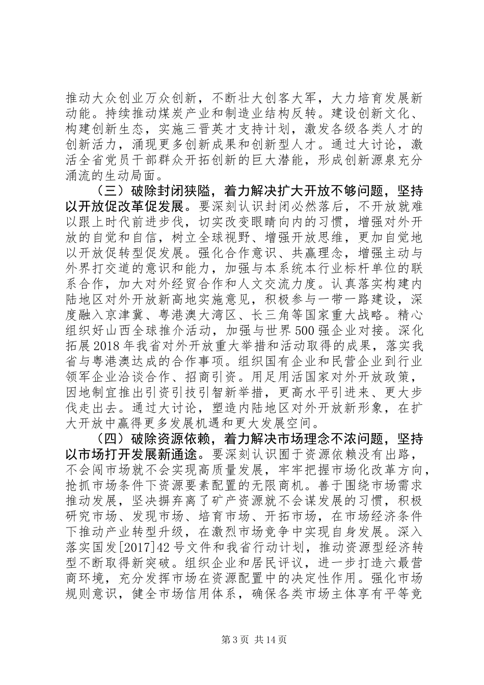 关于改革创新奋发有为大讨论实施方案范文2篇_第3页