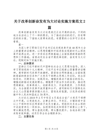 关于改革创新奋发有为大讨论实施方案范文2篇