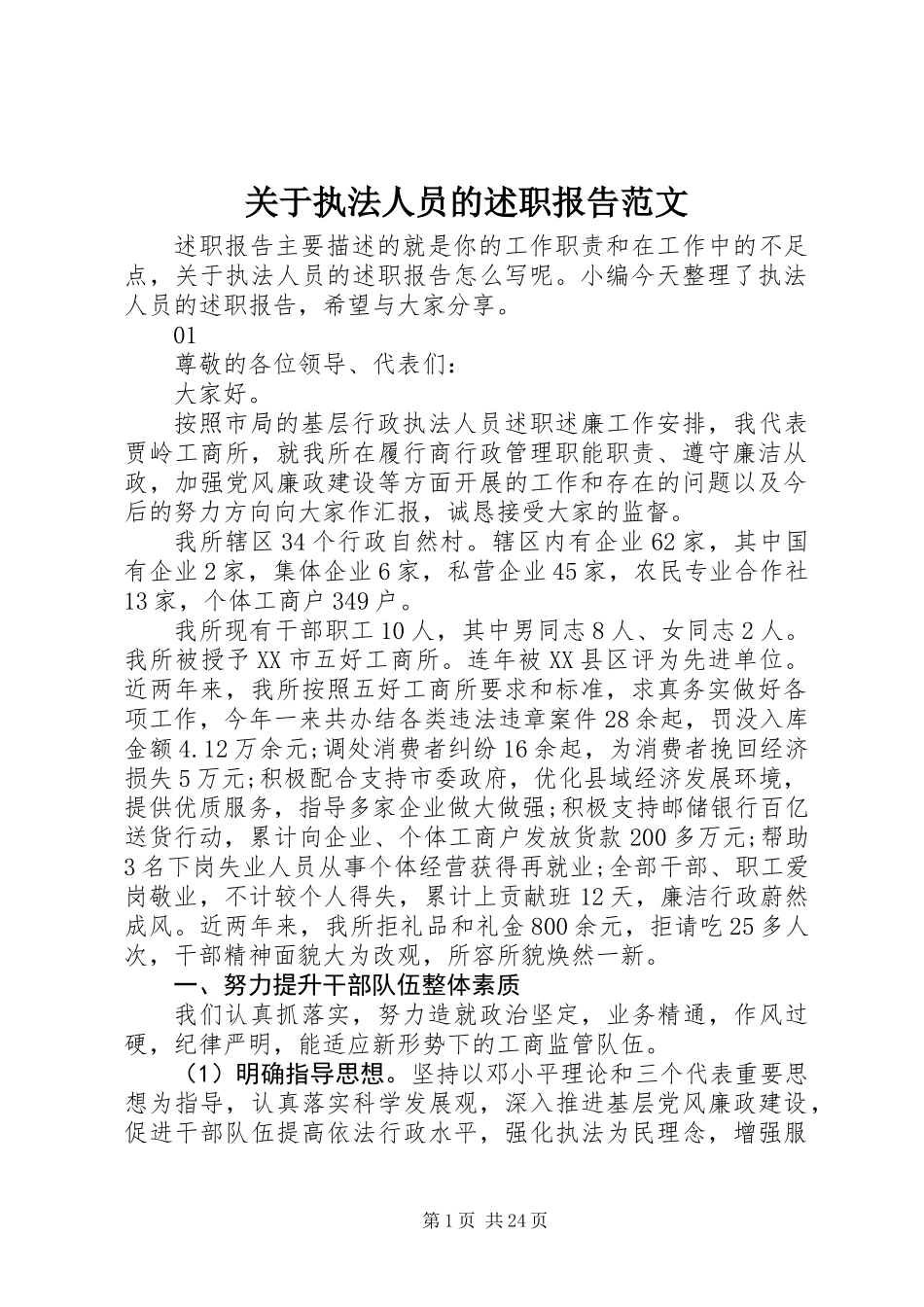 关于执法人员的述职报告范文_第1页