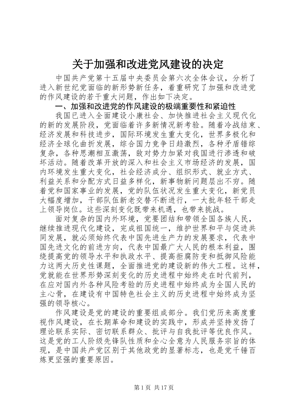 关于加强和改进党风建设的决定_第1页