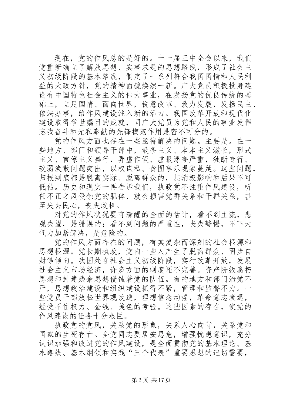 关于加强和改进党风建设的决定_第2页