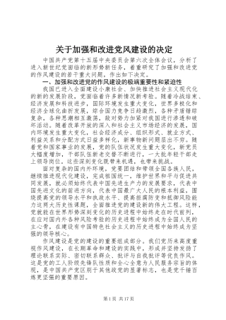 关于加强和改进党风建设的决定