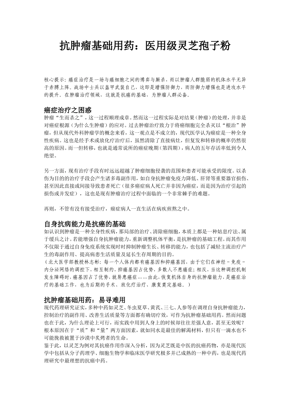 抗肿瘤基础用药：医用级灵芝孢子粉_第1页