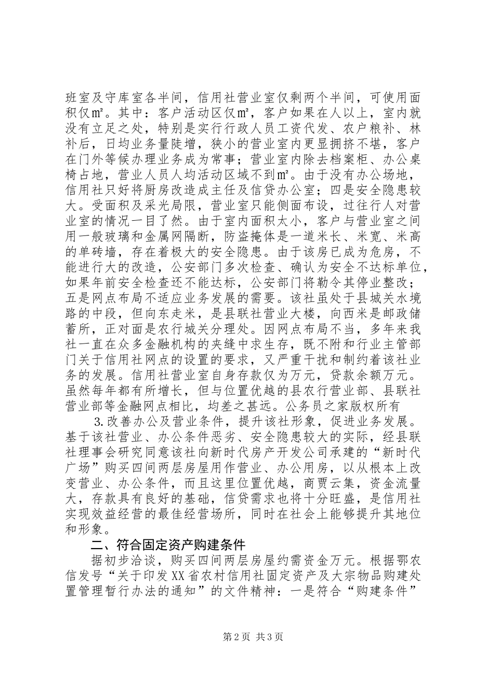关于农村信用社购建营业及办公用房的可行性报告_第2页