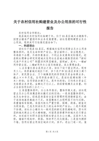 关于农村信用社购建营业及办公用房的可行性报告