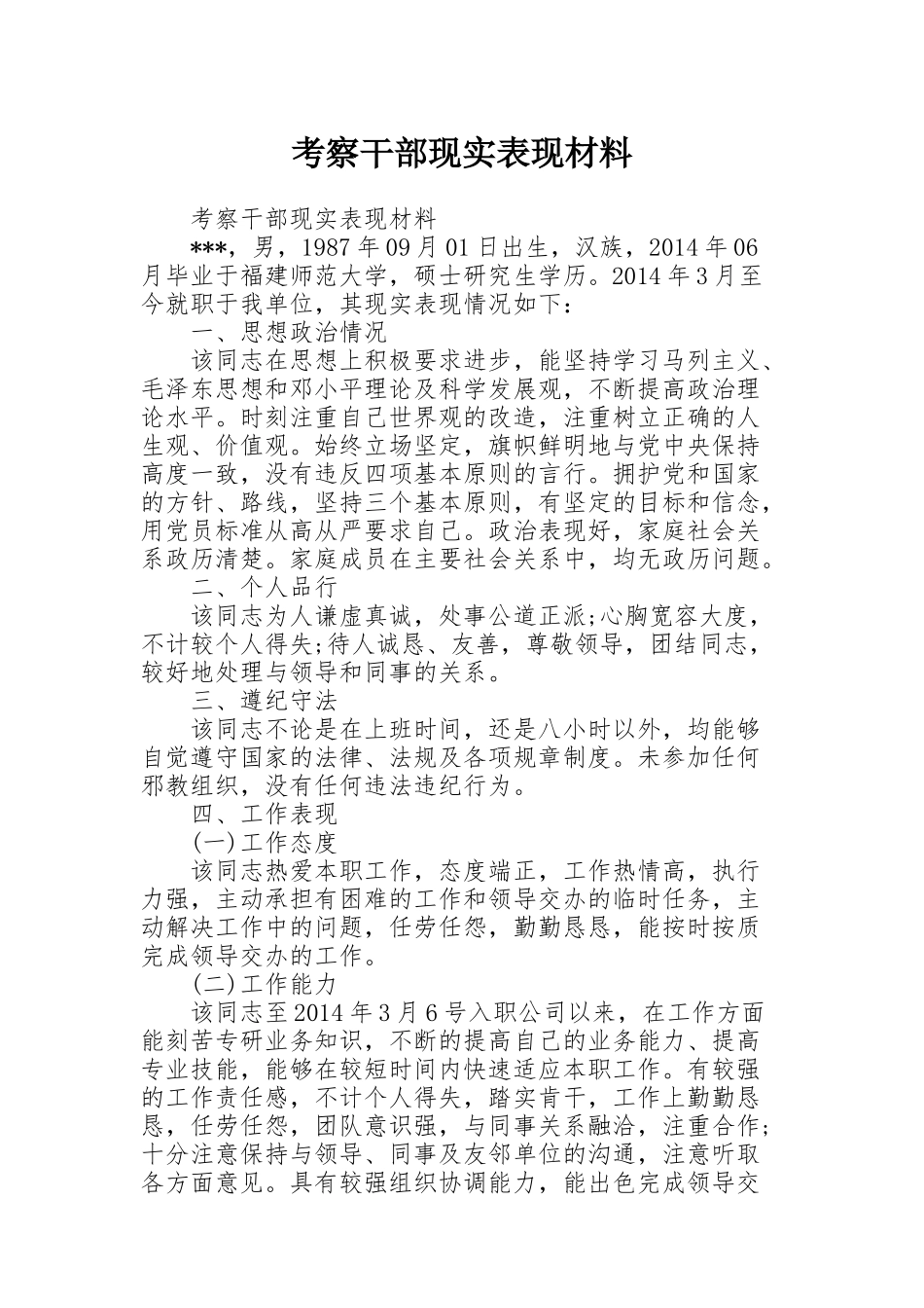 考察干部现实表现材料_第1页