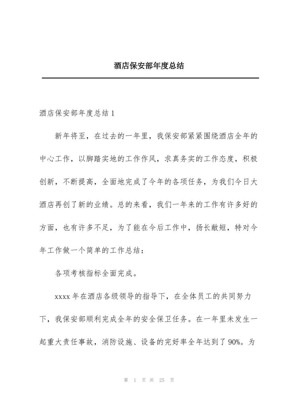 酒店保安部年度总结_第1页