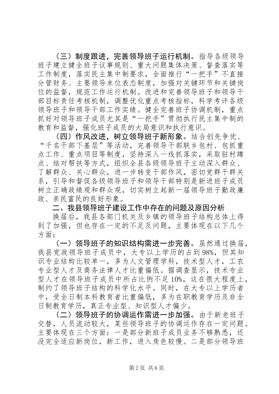 关于加强换届后领导班子建设的调查与思考_第2页