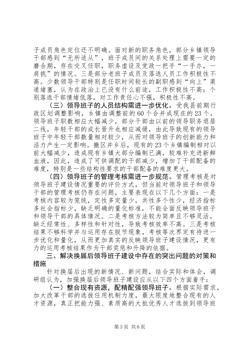 关于加强换届后领导班子建设的调查与思考_第3页