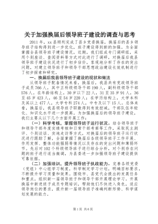 关于加强换届后领导班子建设的调查与思考
