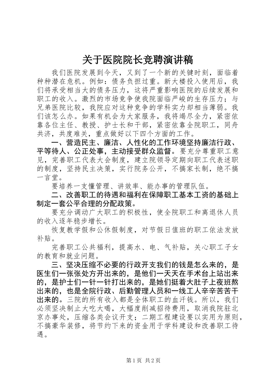 关于医院院长竞聘演讲稿_第1页