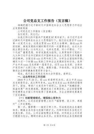 公司党总支工作报告（发言稿）