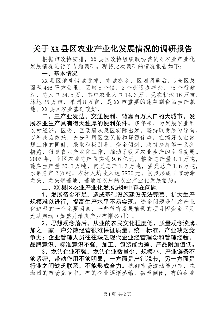 关于XX县区农业产业化发展情况的调研报告_第1页