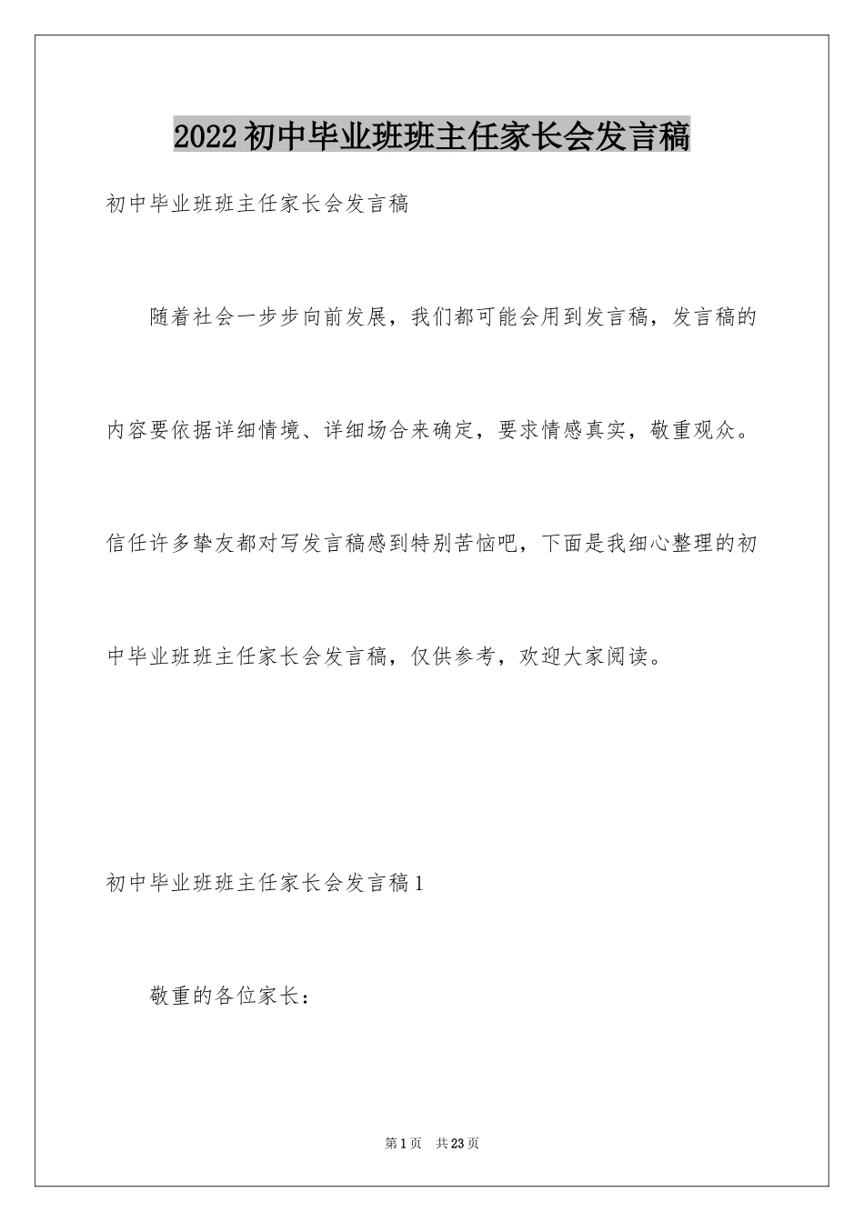 2024初中毕业班班主任家长会发言稿_第1页
