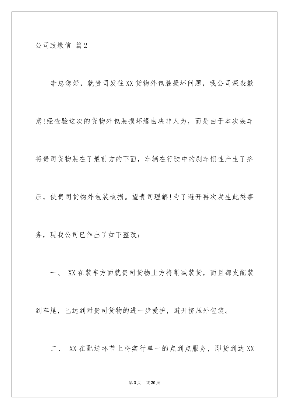 2024公司道歉信_90_第3页