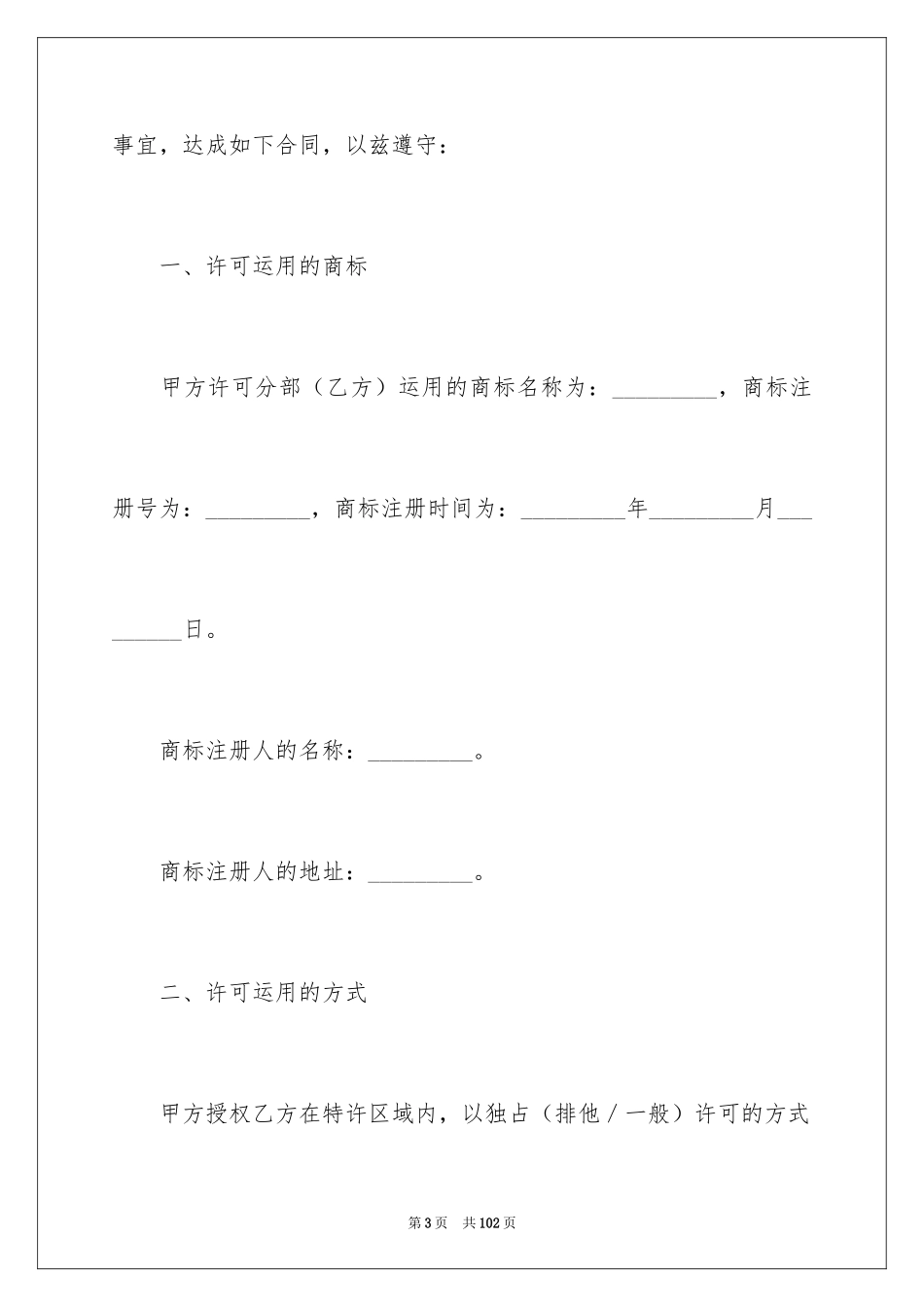 2024商标使用许可合同_第3页