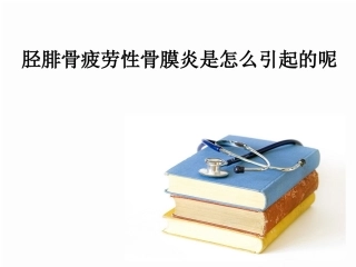 胫腓骨疲劳性骨膜炎是怎么引起的呢