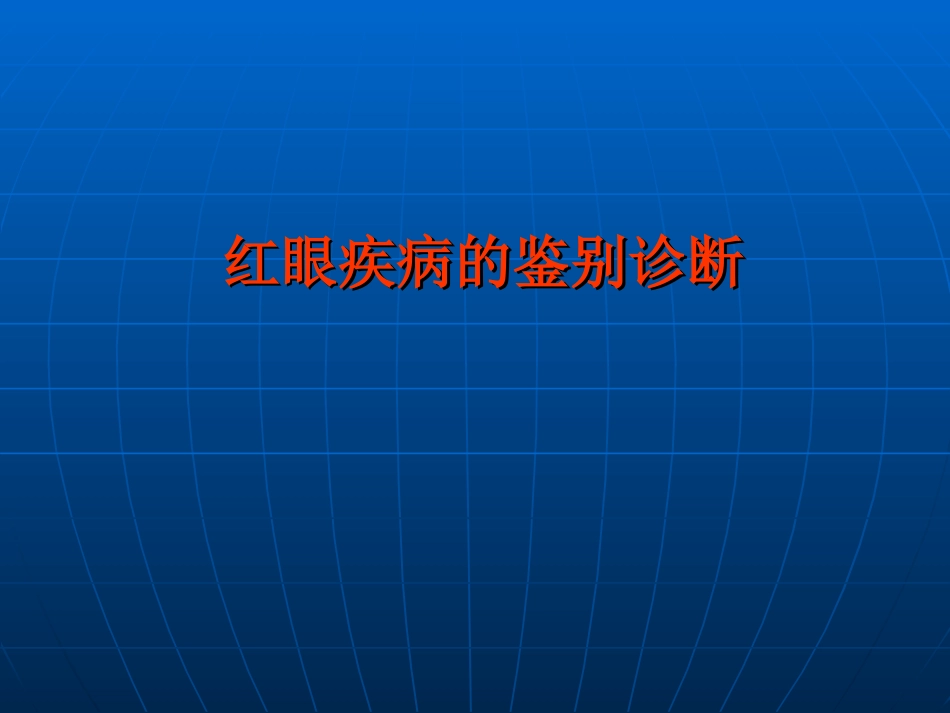 红眼病的鉴别诊断-lsn_第1页