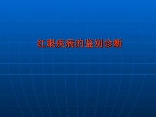 红眼病的鉴别诊断-lsn