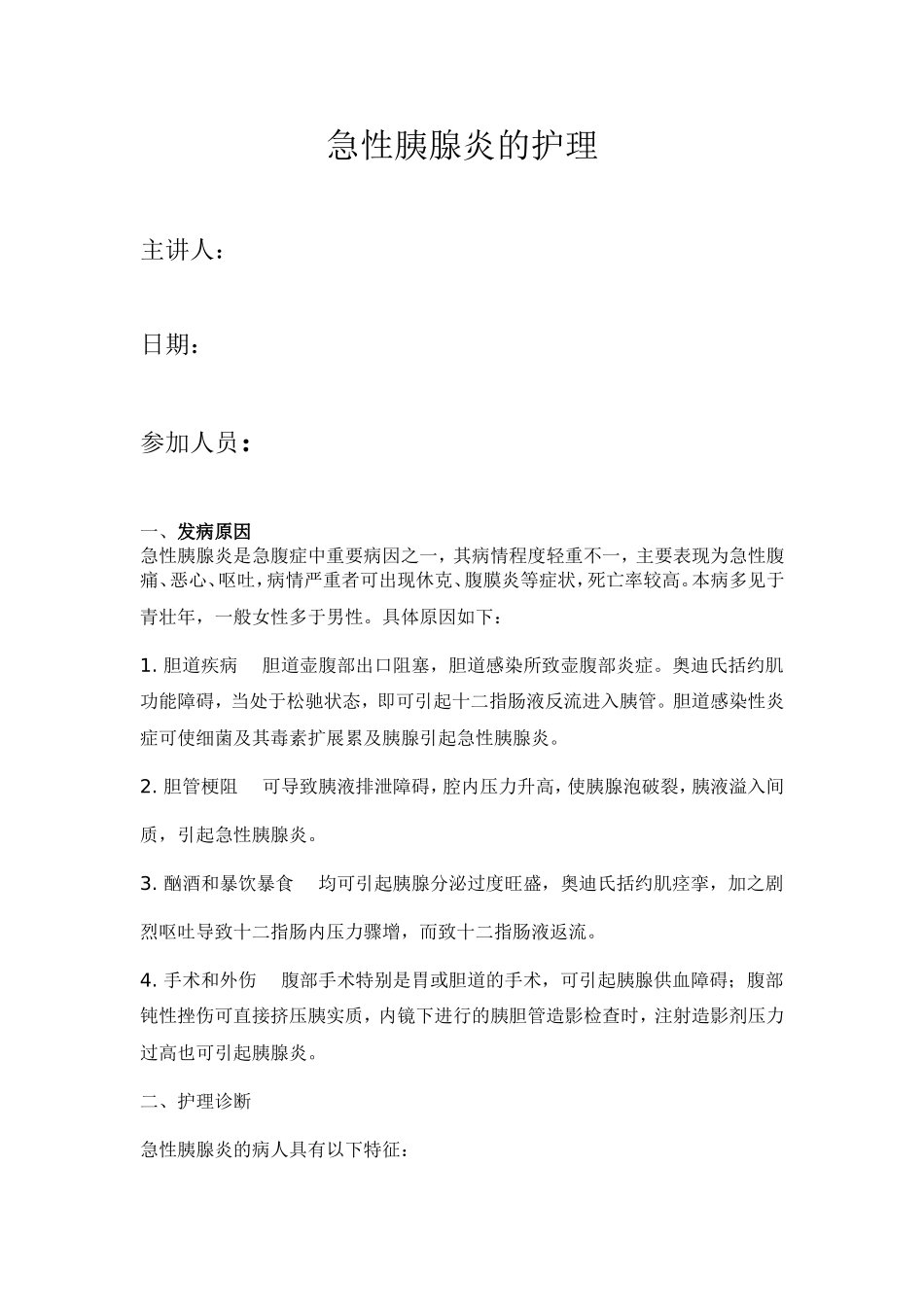 急性胰腺炎的护理_第1页