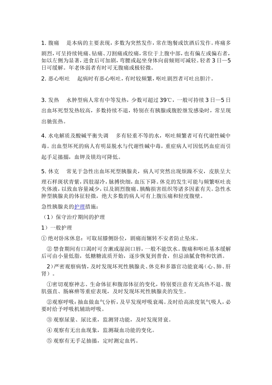 急性胰腺炎的护理_第2页